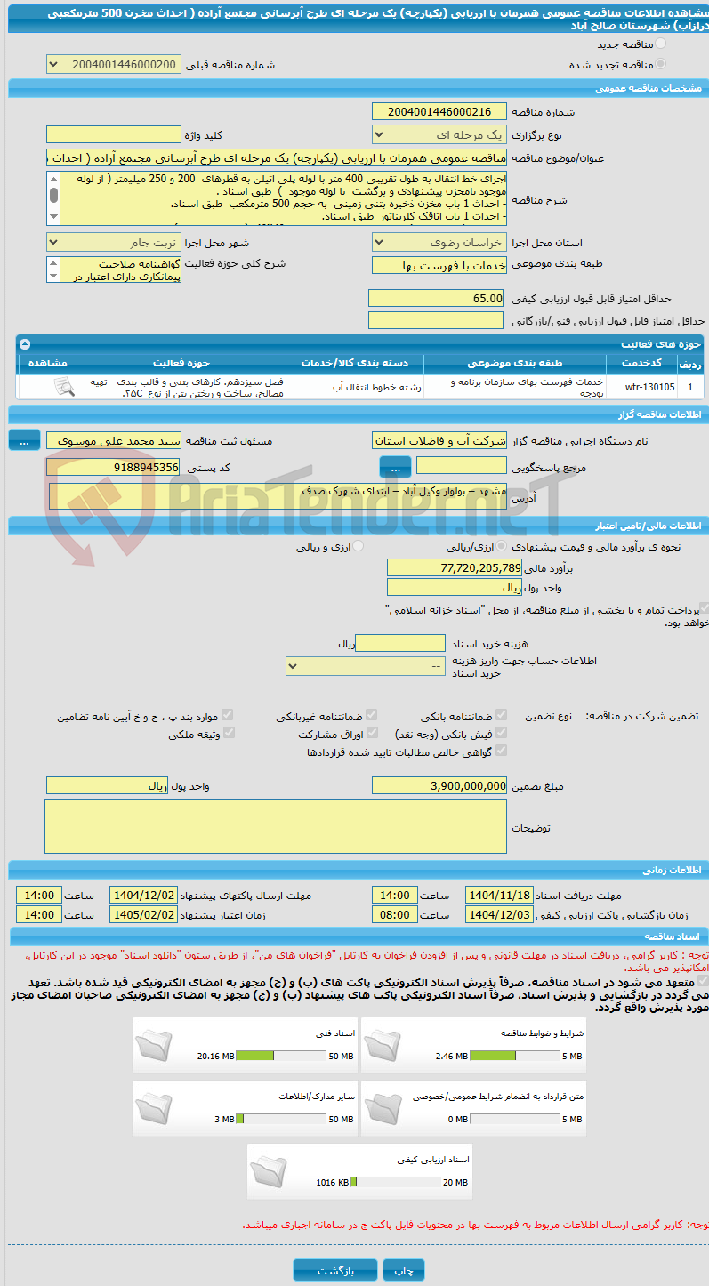 تصویر کوچک آگهی مناقصه عمومی همزمان با ارزیابی (یکپارچه) یک مرحله ای طرح آبرسانی مجتمع آزاده ( احداث مخزن 500 مترمکعبی درازآب)   شهرستان صالح آباد