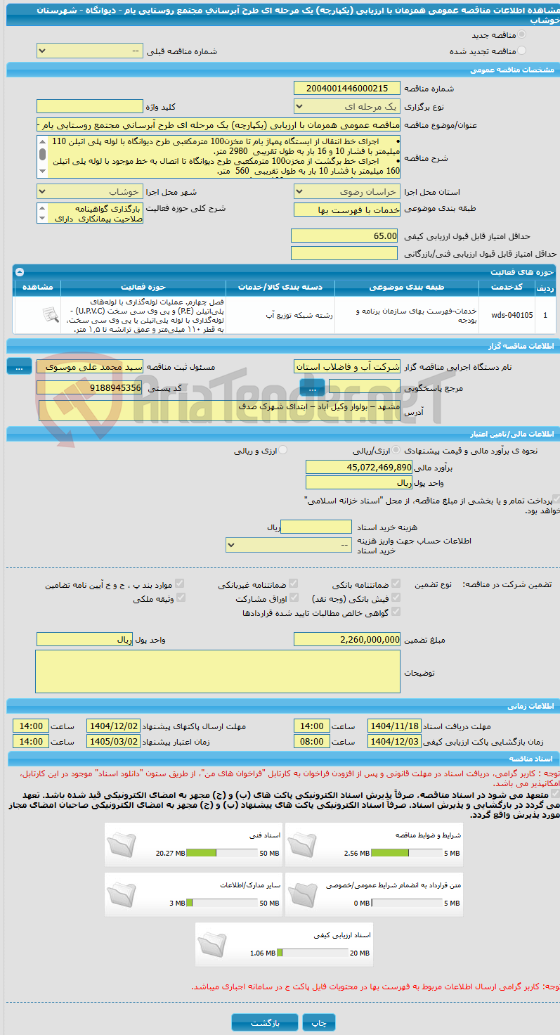 تصویر کوچک آگهی مناقصه عمومی همزمان با ارزیابی (یکپارچه) یک مرحله ای طرح آبرسانی مجتمع روستایی یام - دیوانگاه - شهرستان خوشاب