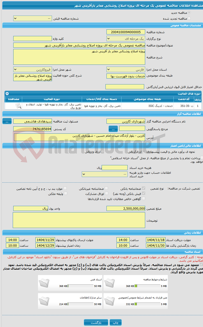 تصویر کوچک آگهی مناقصه عمومی یک مرحله ای پروژه اصلاح روشنایی معابر بازآفرینی شهر