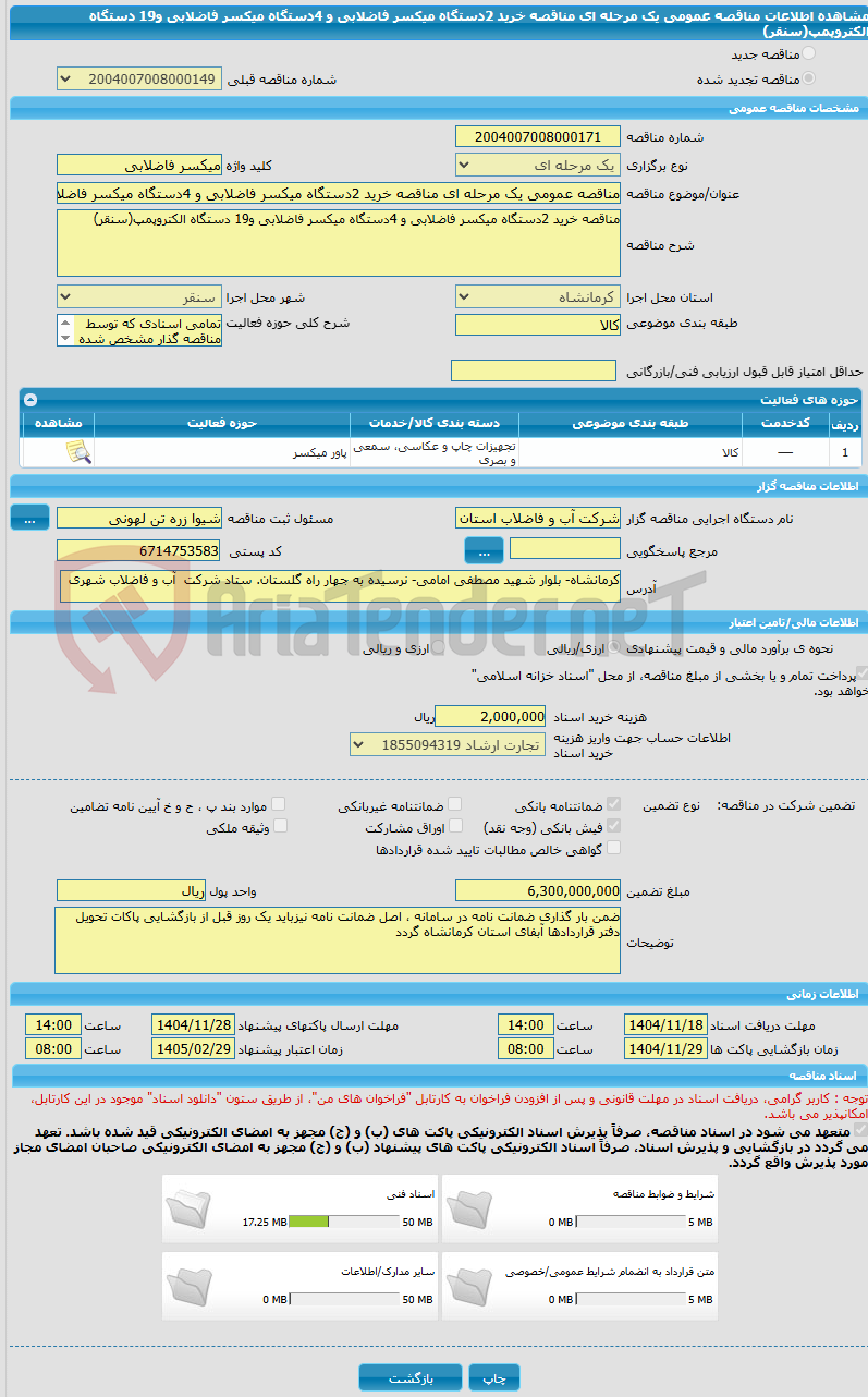 تصویر کوچک آگهی مناقصه عمومی یک مرحله ای مناقصه خرید 2دستگاه میکسر فاضلابی و 4دستگاه میکسر فاضلابی و19 دستگاه الکتروپمپ(سنقر)