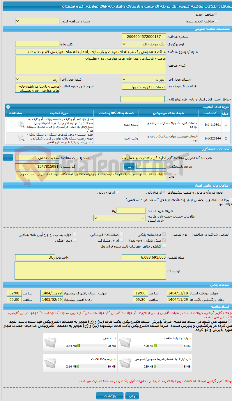 تصویر کوچک آگهی مناقصه عمومی یک مرحله ای مرمت و بازسازی راهدارخانه های عوارضی قم و نعلبندان