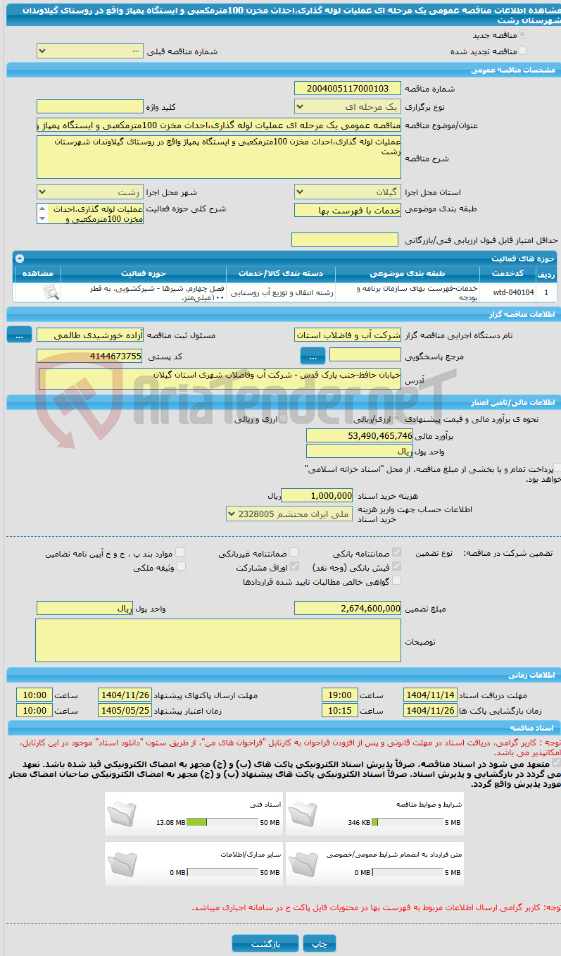 تصویر کوچک آگهی مناقصه عمومی یک مرحله ای عملیات لوله گذاری،احداث مخزن 100مترمکعبی و ایستگاه پمپاژ واقع در روستای گیلاوندان شهرستان رشت