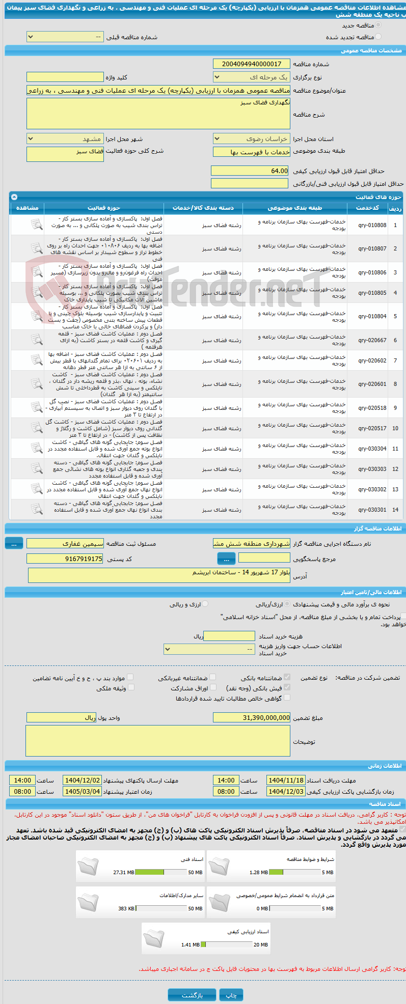 تصویر کوچک آگهی مناقصه عمومی همزمان با ارزیابی (یکپارچه) یک مرحله ای عملیات فنی و مهندسی ، به زراعی و نگهداری فضای سبز پیمان ب ناحیه یک منطقه شش