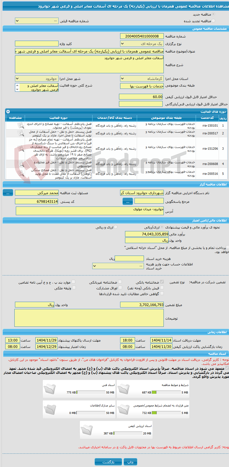تصویر کوچک آگهی مناقصه عمومی همزمان با ارزیابی (یکپارچه) یک مرحله ای آسفالت معابر اصلی و فرعی شهر جوانرود