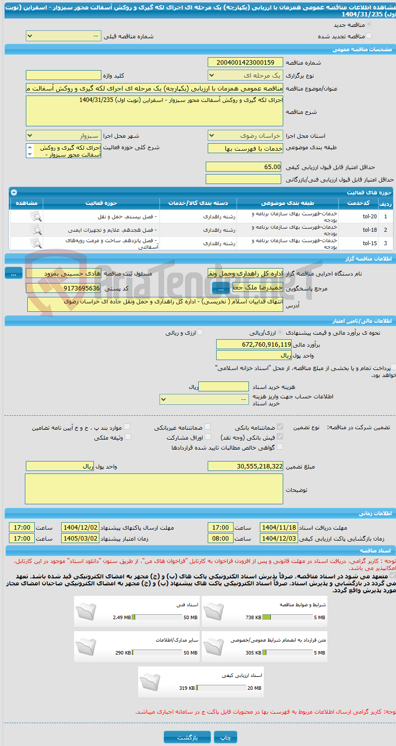 تصویر کوچک آگهی مناقصه عمومی همزمان با ارزیابی (یکپارچه) یک مرحله ای اجرای لکه گیری و روکش آسفالت محور سبزوار - اسفراین (نوبت اول) 1404/31/235