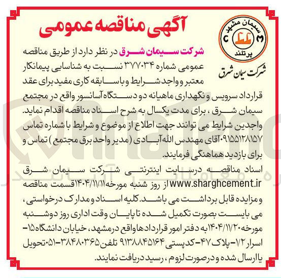 تصویر کوچک آگهی سرویس و نگهداری ماهیانه دو دستگاه آسانسور