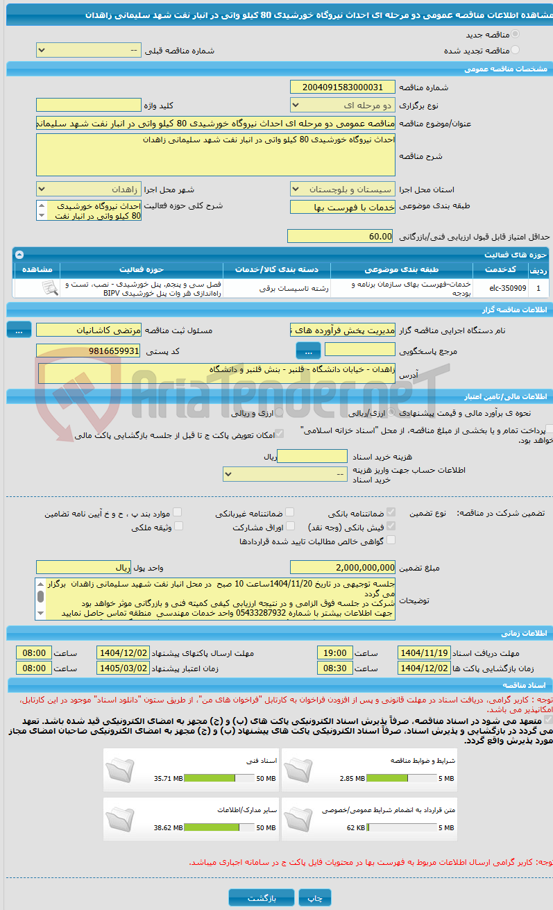 تصویر کوچک آگهی مناقصه عمومی دو مرحله ای احداث نیروگاه خورشیدی 80 کیلو واتی در انبار نفت شهد سلیمانی زاهدان 