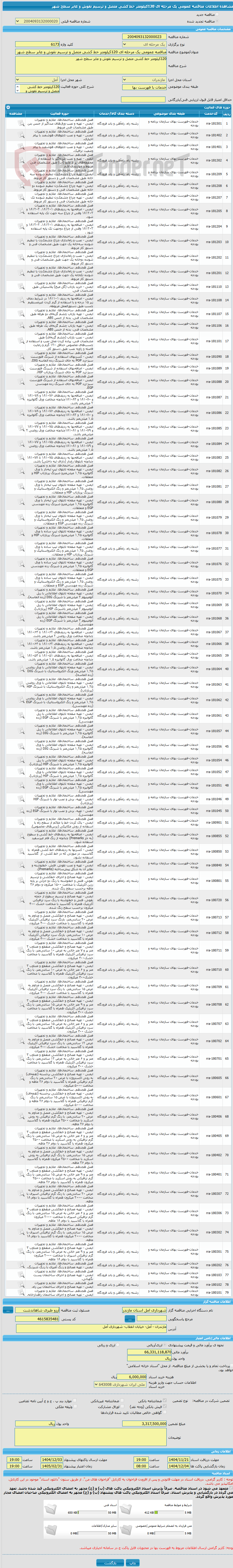 تصویر کوچک آگهی مناقصه عمومی یک مرحله ای 120کیلومتر خط کشی متصل و ترسیم نقوش و عابر سطح شهر