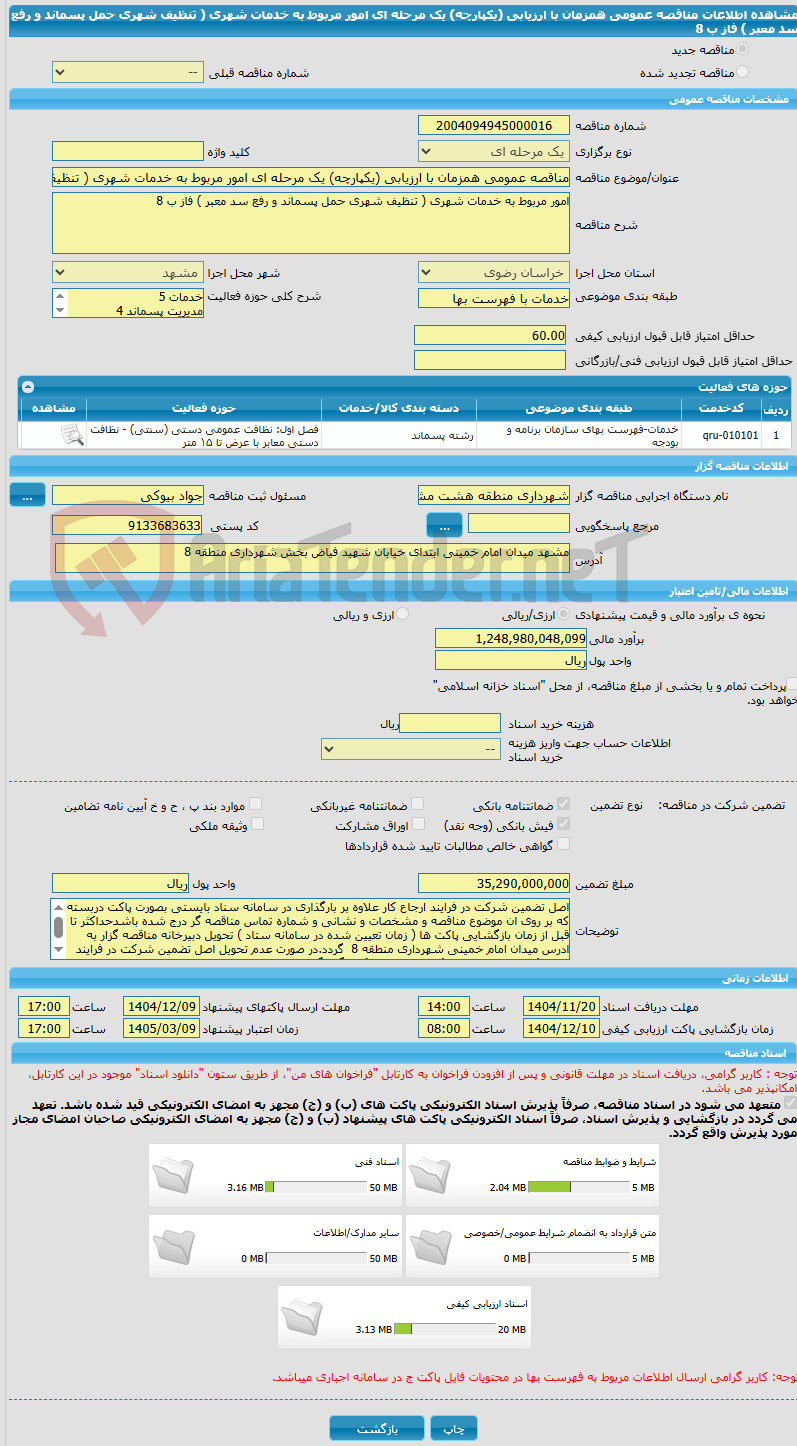 تصویر کوچک آگهی مناقصه عمومی همزمان با ارزیابی (یکپارچه) یک مرحله ای امور مربوط به خدمات شهری ( تنظیف شهری حمل پسماند و رفع سد معبر ) فاز ب 8