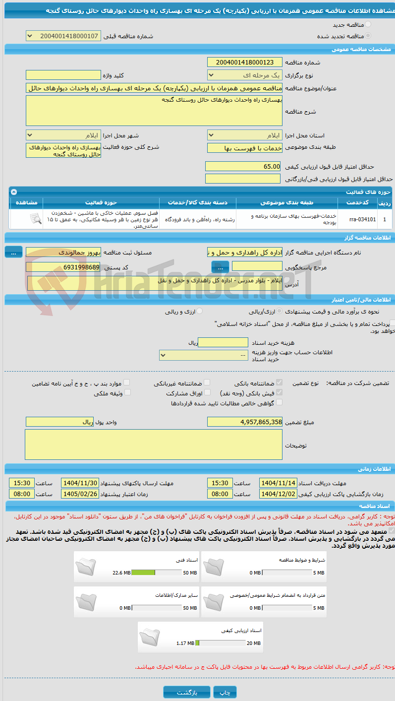 تصویر کوچک آگهی مناقصه عمومی همزمان با ارزیابی (یکپارچه) یک مرحله ای بهسازی راه واحداث دیوارهای حائل روستای گنجه 