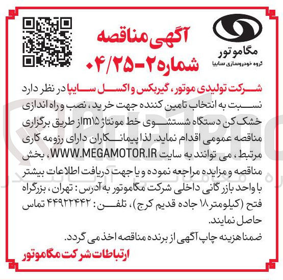 تصویر کوچک آگهی انتخاب تامین کننده جهت خرید ، نصب و راه اندازی خشک کن دستگاه شستشوی خط مونتاژ m۱۵