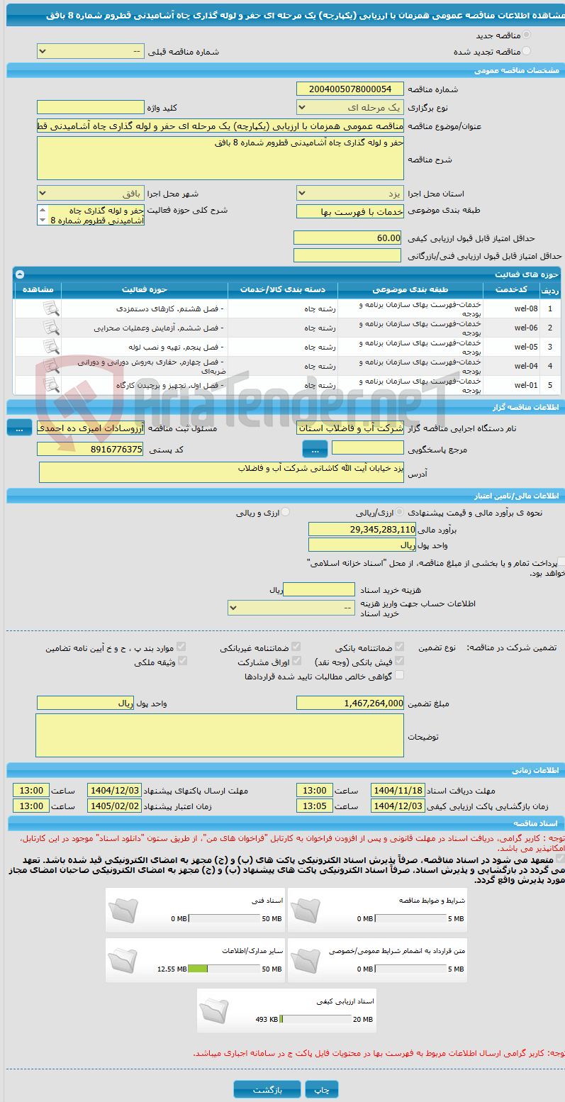 تصویر کوچک آگهی مناقصه عمومی همزمان با ارزیابی (یکپارچه) یک مرحله ای حفر و لوله گذاری چاه آشامیدنی قطروم شماره 8 بافق
