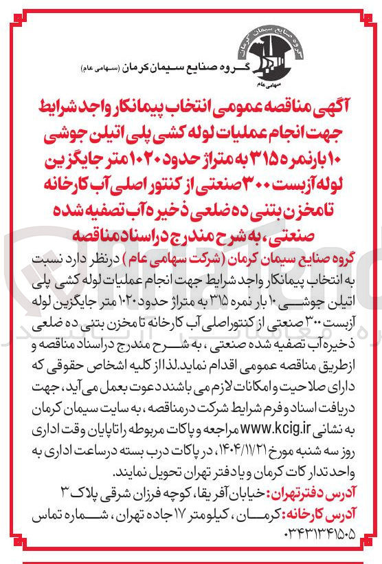 تصویر کوچک آگهی انجام عملیات لوله کشی پلی اتیلن جوشی ۱۰ بار نمره ۳۱۵ به متراژ حدود ۱۰۲۰ متر جایگزین لوله آزبست ۳۰۰ صنعتی از کنتور اصلی آب کارخانه تا مخزن بتنی ده ضلعی ذخیره آب تصفیه شده صنعتی