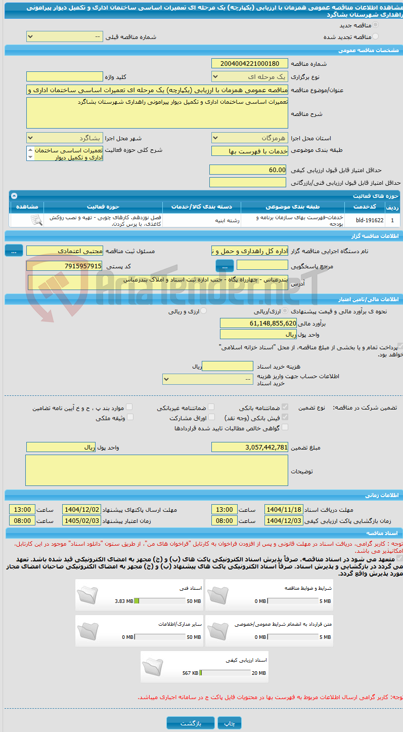 تصویر کوچک آگهی مناقصه عمومی همزمان با ارزیابی (یکپارچه) یک مرحله ای تعمیرات اساسی ساختمان اداری و تکمیل دیوار پیرامونی راهداری شهرستان بشاگرد