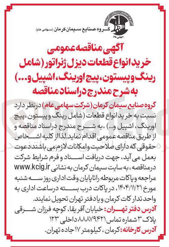 تصویر کوچک آگهی خرید انواع قطعات دیزل ژنراتور ( شامل رینگ و پیستون پیچ اورینگ اشپیل و ... )