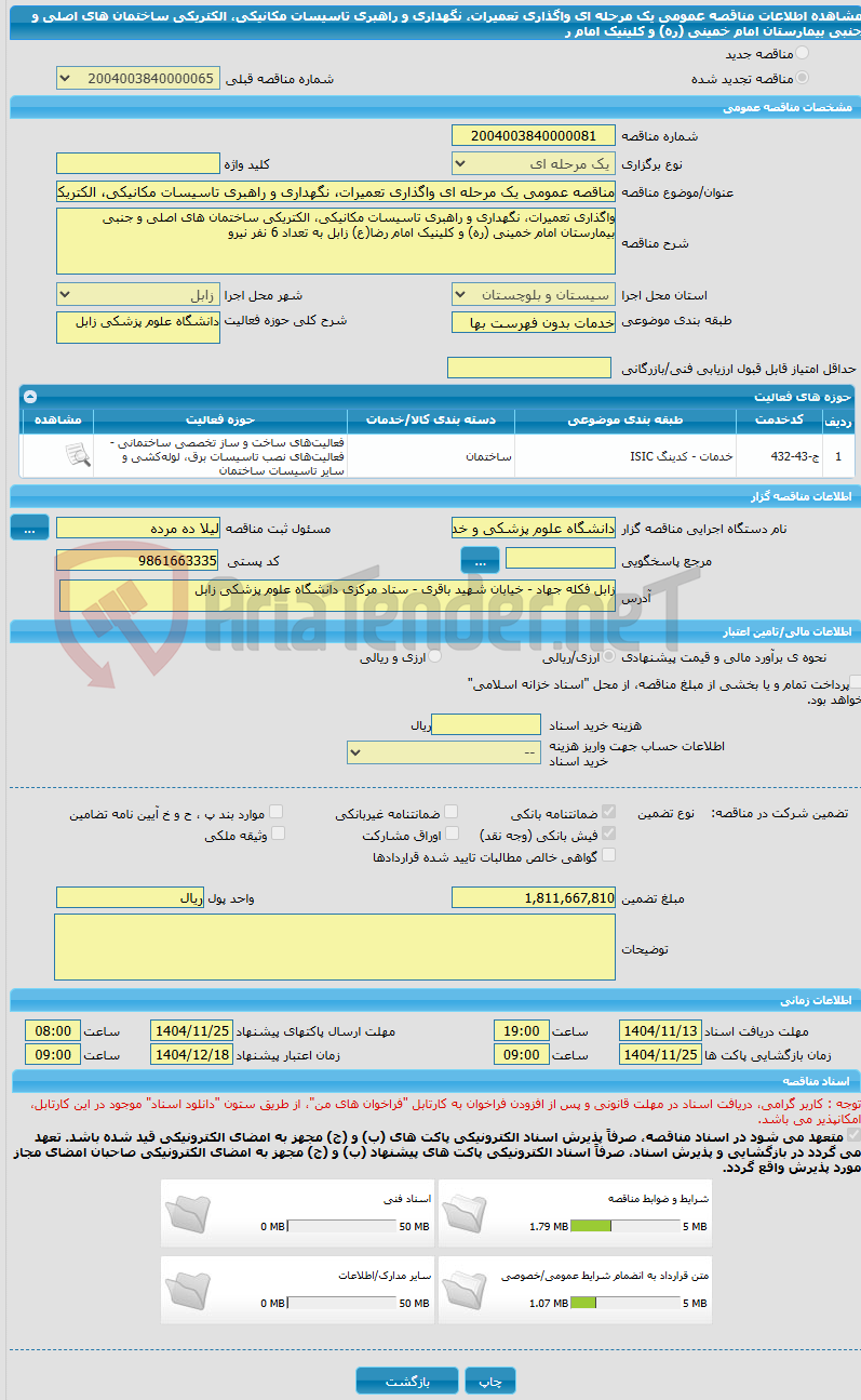 تصویر کوچک آگهی مناقصه عمومی یک مرحله ای واگذاری تعمیرات، نگهداری و راهبری تاسیسات مکانیکی، الکتریکی ساختمان های اصلی و جنبی بیمارستان امام خمینی (ره) و کلینیک امام ر