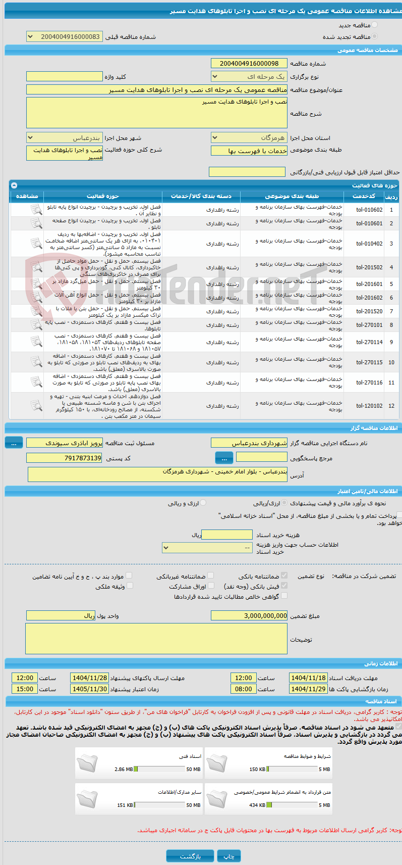 تصویر کوچک آگهی مناقصه عمومی یک مرحله ای نصب و اجرا تابلوهای هدایت مسیر