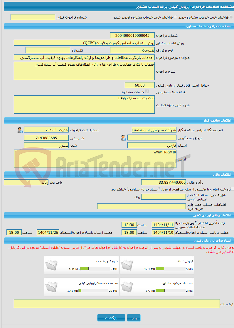 تصویر کوچک آگهی خرید خدمات مشاوره خدمات بازنگری مطالعات و طراحی‌ها و ارائه راهکارهای بهبود کیفیت آب سدنرگسی 