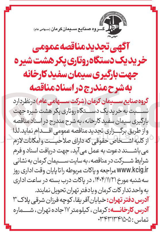 تصویر کوچک آگهی خرید یک دستگاه روتاری پکر هشت شیره جهت بارگیری سیمان سفید کارخانه