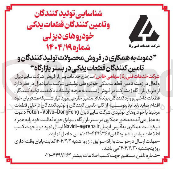 تصویر کوچک آگهی شناسایی تولید کنندگان و تامین کنندگان قطعات یدکی خودروهای دیزلی