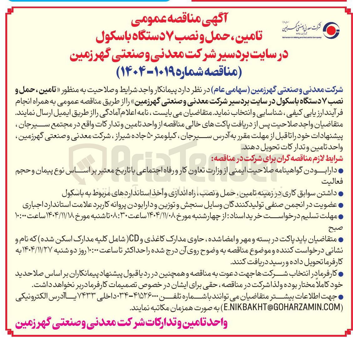 تصویر کوچک آگهی تامین ، حمل و نصب ۷ دستگاه باسکول 