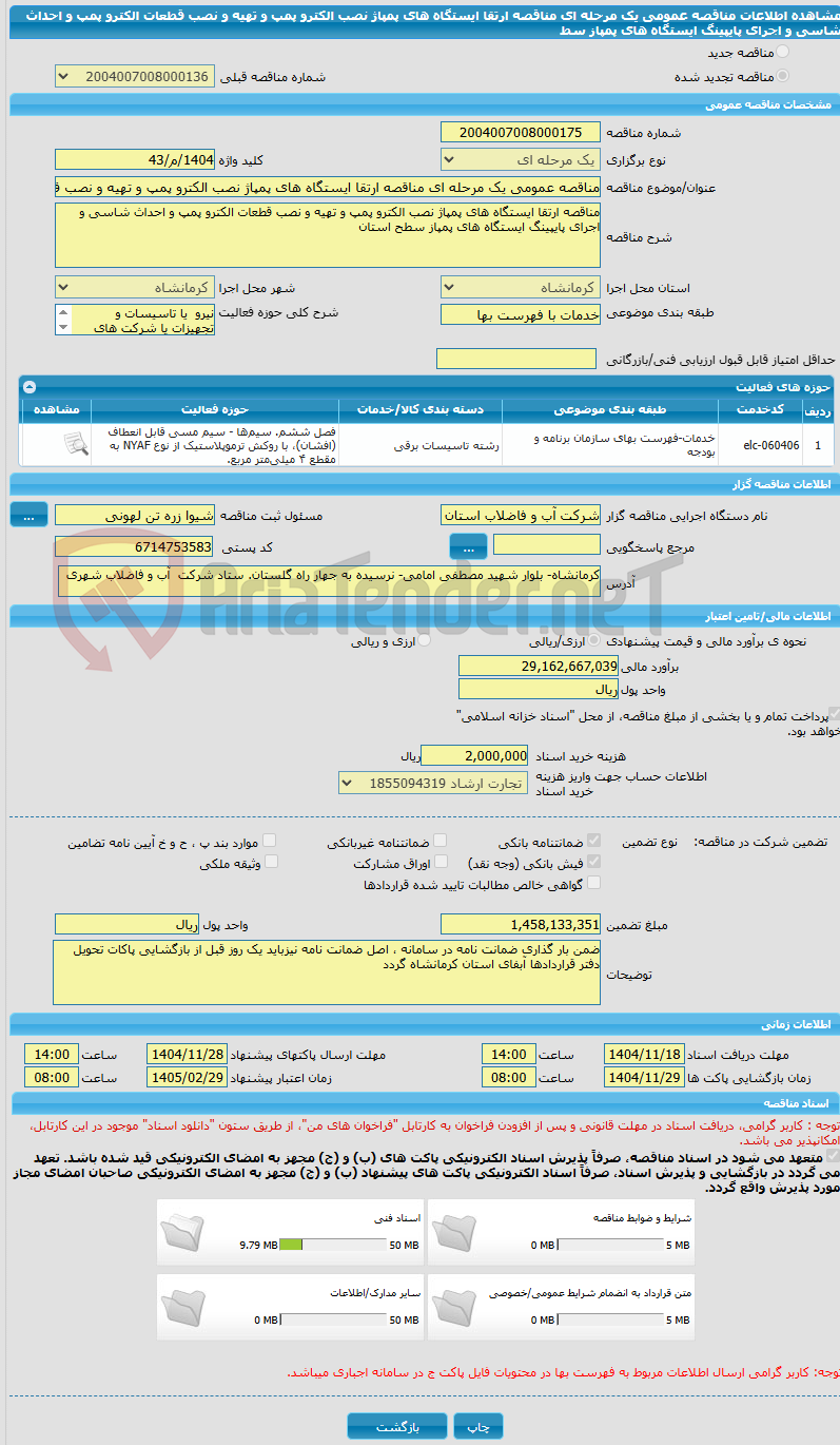 تصویر کوچک آگهی مناقصه عمومی یک مرحله ای مناقصه ارتقا ایستگاه های پمپاژ نصب الکترو پمپ و تهیه و نصب قطعات الکترو پمپ و احداث شاسی و اجرای پایپینگ ایستگاه های پمپاز سط