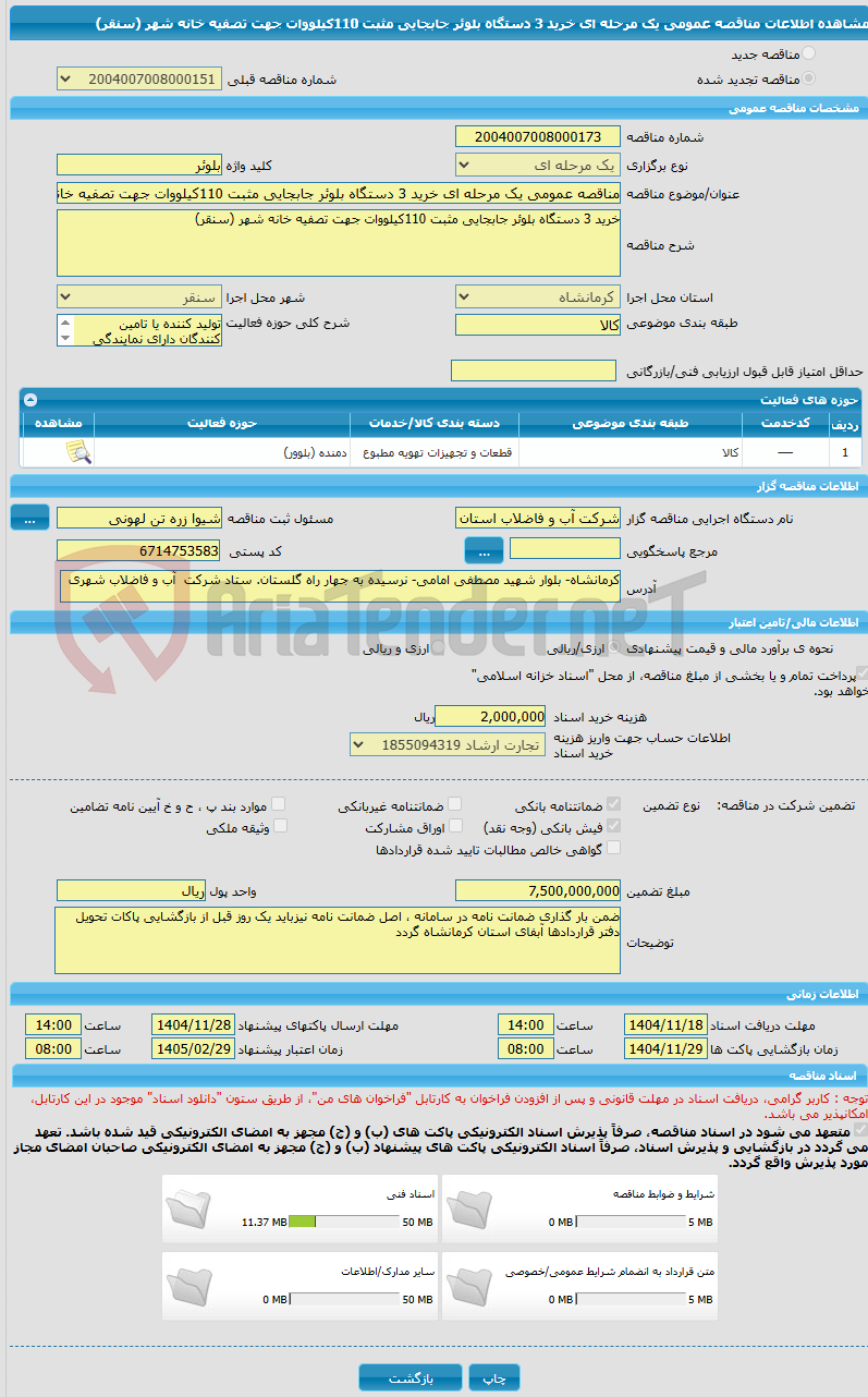 تصویر کوچک آگهی مناقصه عمومی یک مرحله ای خرید 3 دستگاه بلوئر جابجایی مثبت 110کیلووات جهت تصفیه خانه شهر (سنقر)