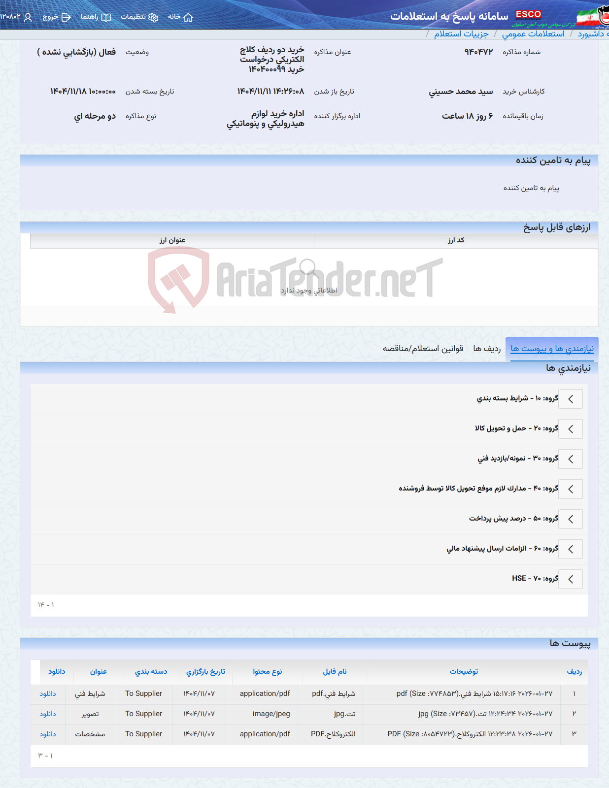 تصویر کوچک آگهی خرید دو ردیف کلاچ الکتریکی درخواست خرید 140400099