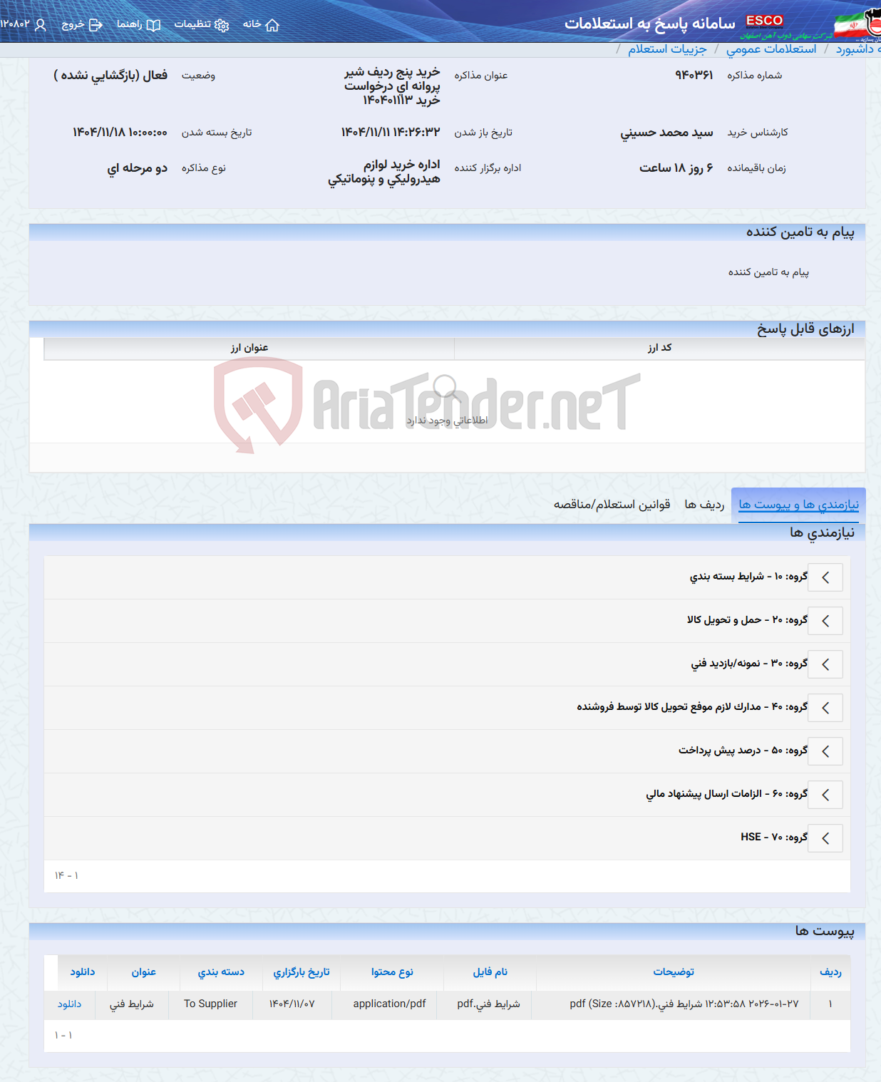 تصویر کوچک آگهی خرید پنج ردیف شیر پروانه ای درخواست خرید 140401113