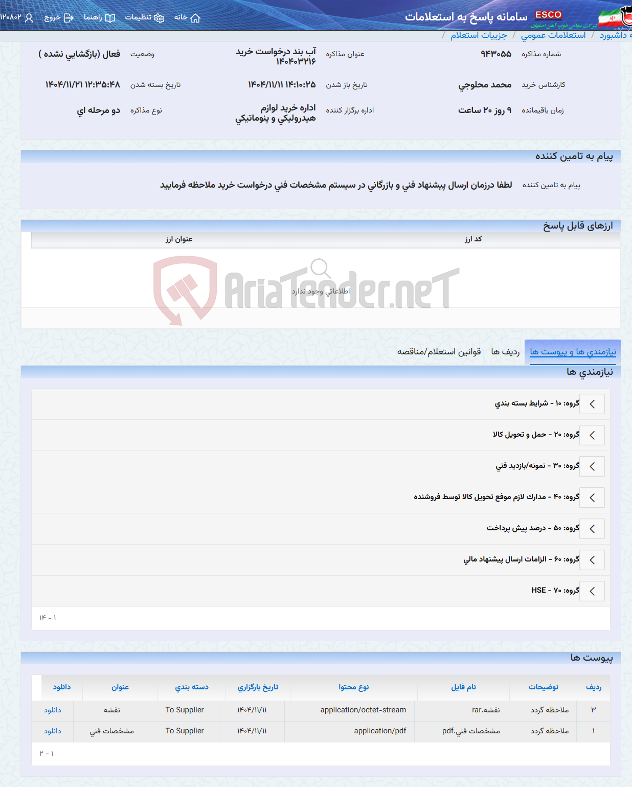 تصویر کوچک آگهی آب بند درخواست خرید 140403216