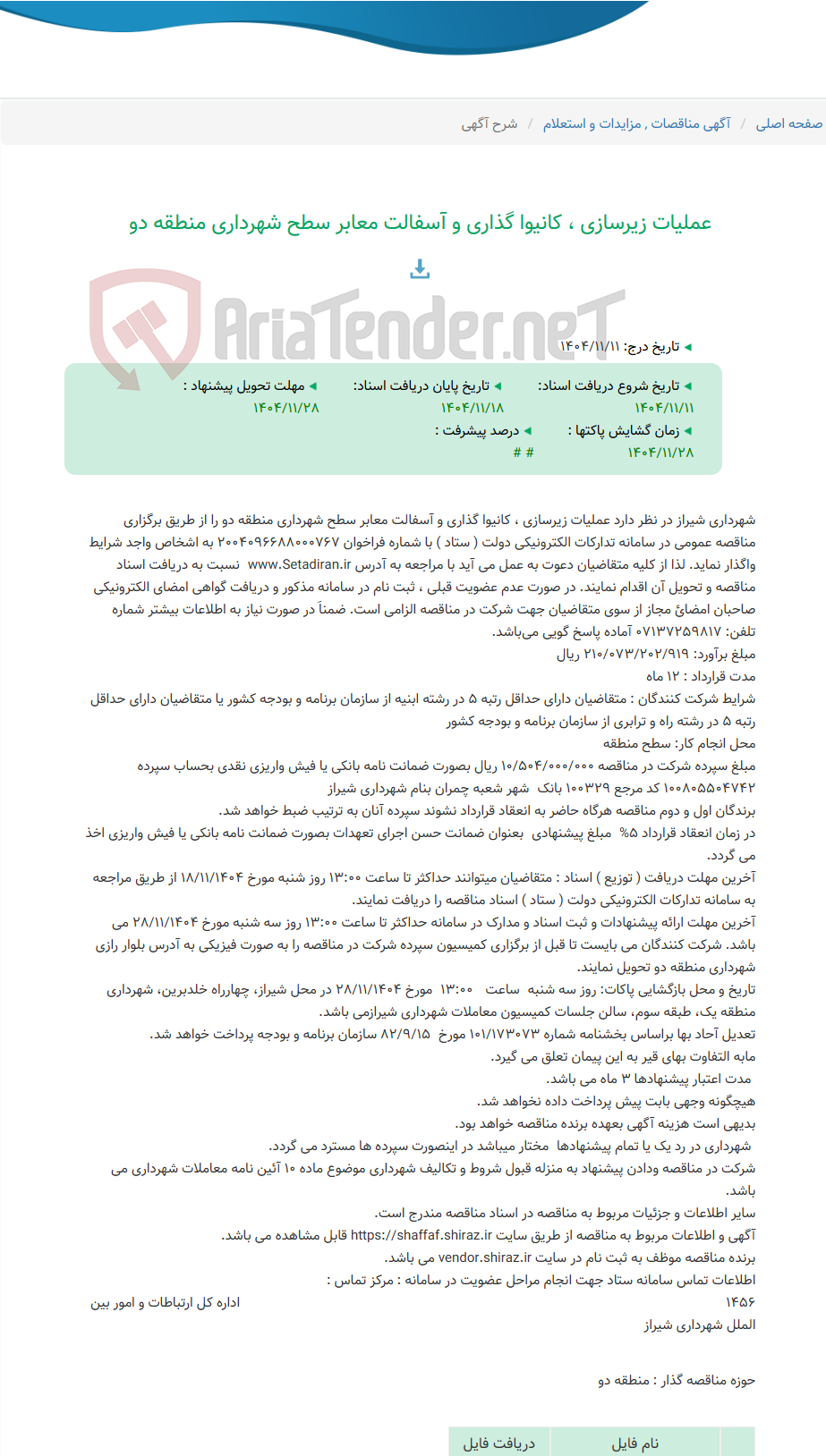 تصویر کوچک آگهی عملیات زیرسازی ، کانیوا گذاری و آسفالت معابر سطح شهرداری منطقه دو