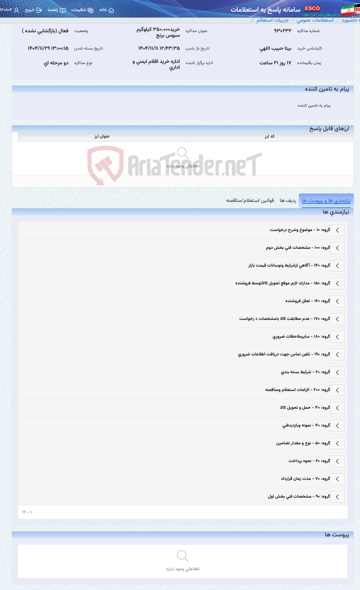 تصویر کوچک آگهی خرید350.000 کیلوگرم سبوس برنج