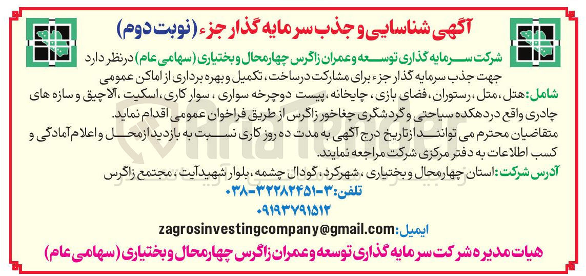 تصویر کوچک آگهی  جذب سرمایه گذار جزء برای مشارکت در ساخت تکمیل و بهره برداری از اماکن عمومی