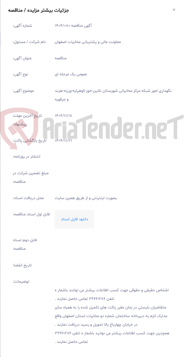 تصویر کوچک آگهی نگهداری امور شبکه مرکز مخابراتی شهرستان نائین-خور-کوهپایه-ورزنه-هرند و جرقویه