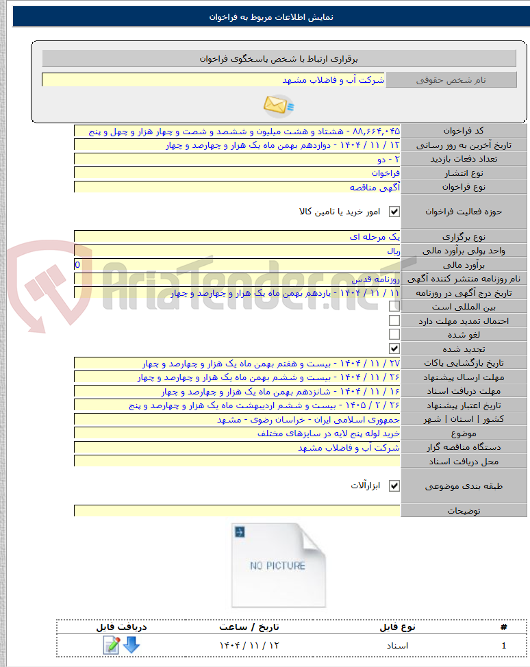تصویر کوچک آگهی خرید لوله پنج لایه در سایزهای مختلف