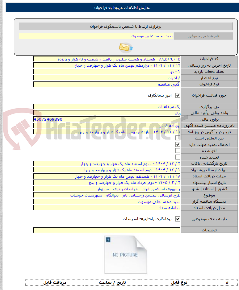 تصویر کوچک آگهی طرح آبرسانی مجتمع روستایی یام - دیوانگاه - شهرستان خوشاب