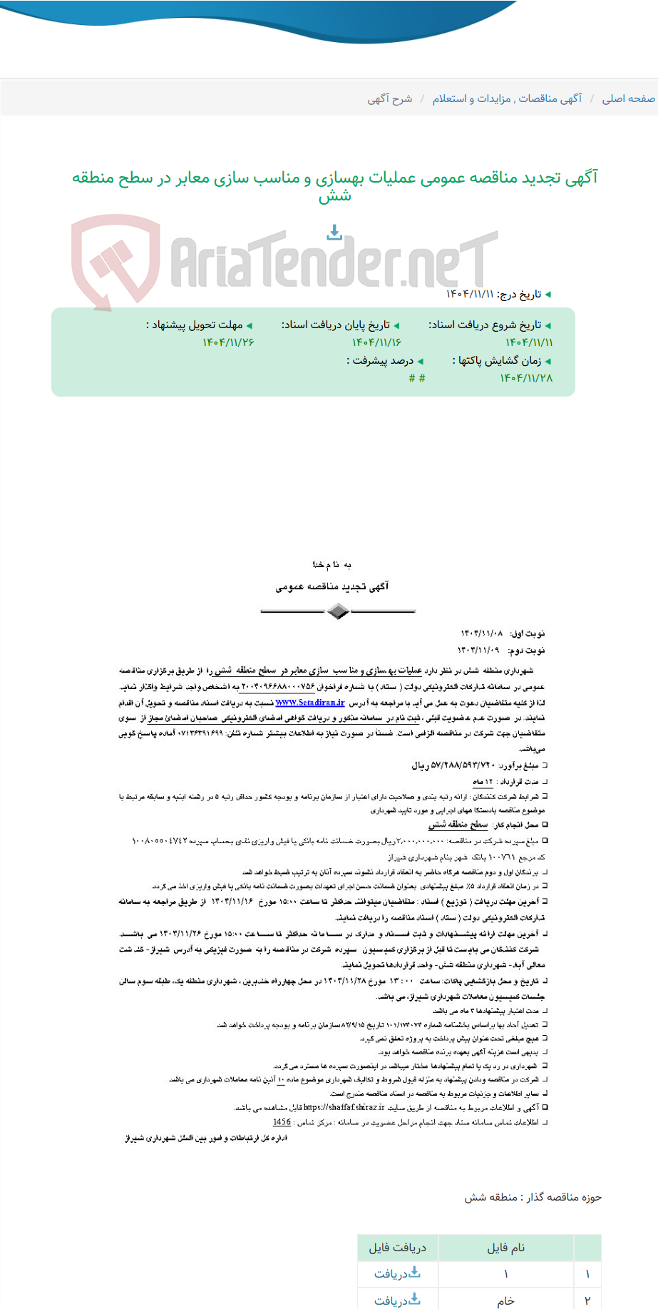 تصویر کوچک آگهی آگهی تجدید مناقصه عمومی عملیات بهسازی و مناسب سازی معابر در سطح منطقه شش