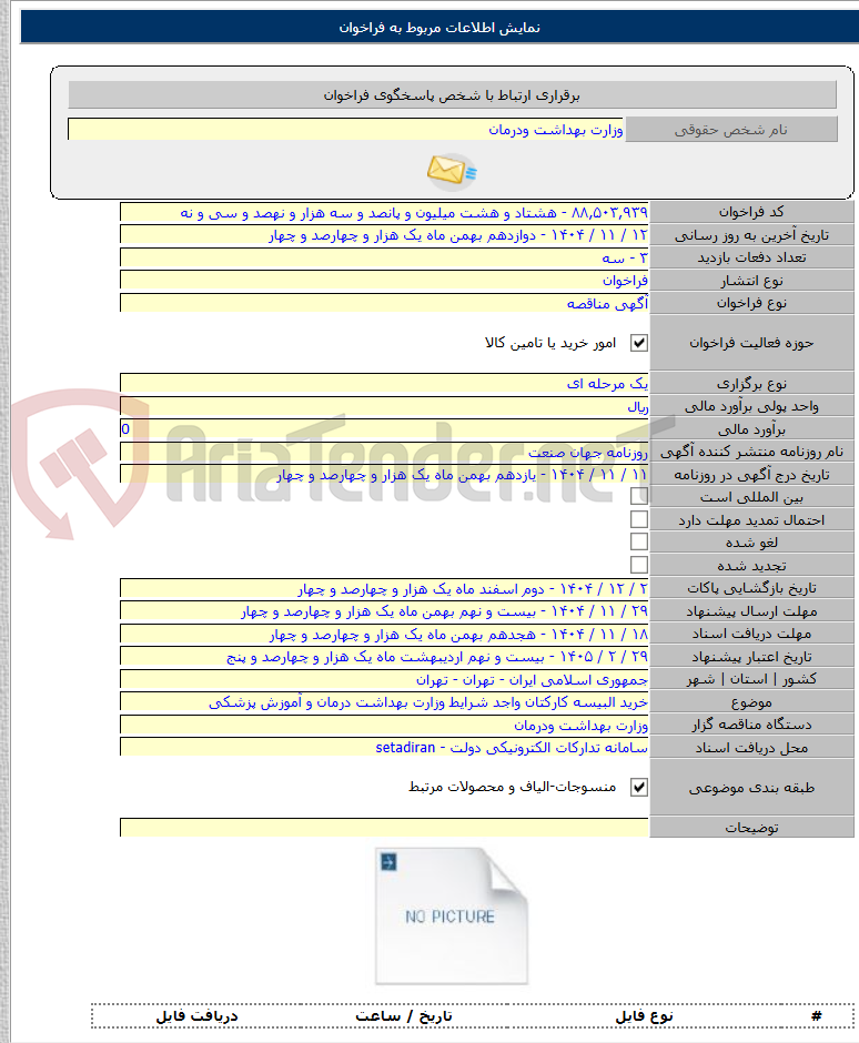 تصویر کوچک آگهی خرید البیسه کارکتان واجد شرایط وزارت بهداشت درمان و آموزش پزشکی