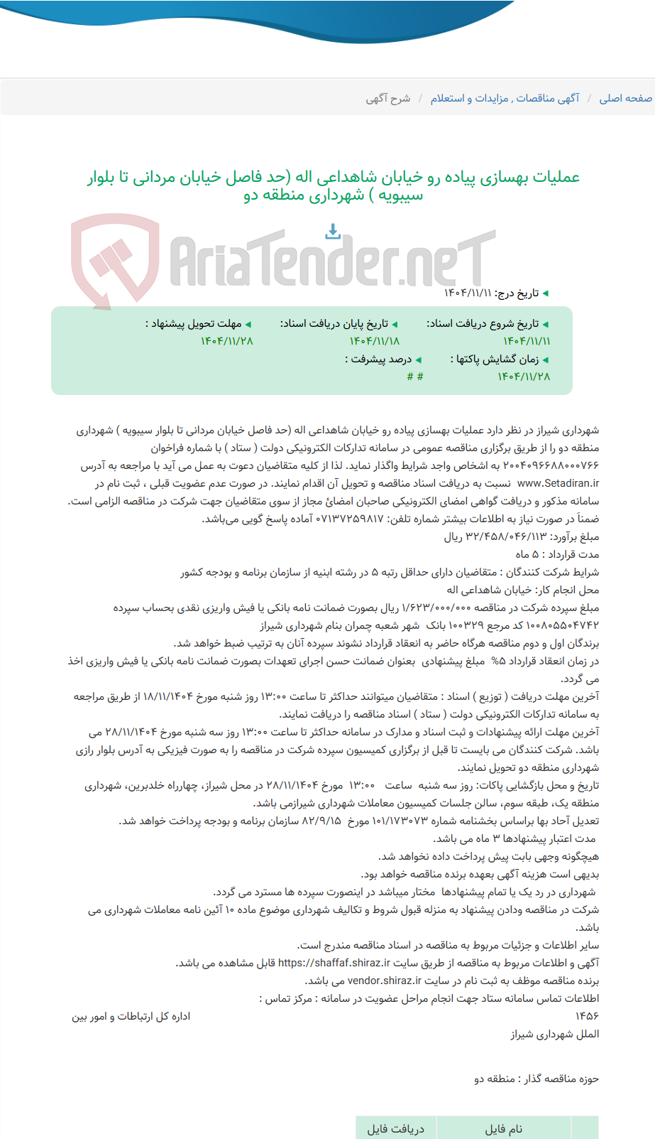 تصویر کوچک آگهی عملیات بهسازی پیاده رو خیابان شاهداعی اله (حد فاصل خیابان مردانی تا بلوار سیبویه ) شهرداری منطقه دو
