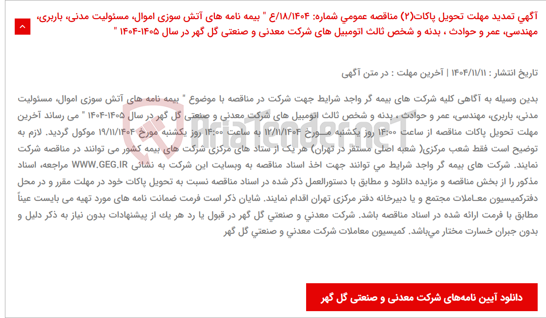 تصویر کوچک آگهی آگهی تمدید مهلت تحویل پاکات(2) مناقصه عمومی شماره: 18/1404/ع " بیمه نامه های آتش سوزی اموال، مسئولیت مدنی، باربری، مهندسی، عمر و حوادث ، بدنه و شخص ثالث اتومبیل های شرکت معدنی و صنعتی گل گهر در سال 1405-1404 "