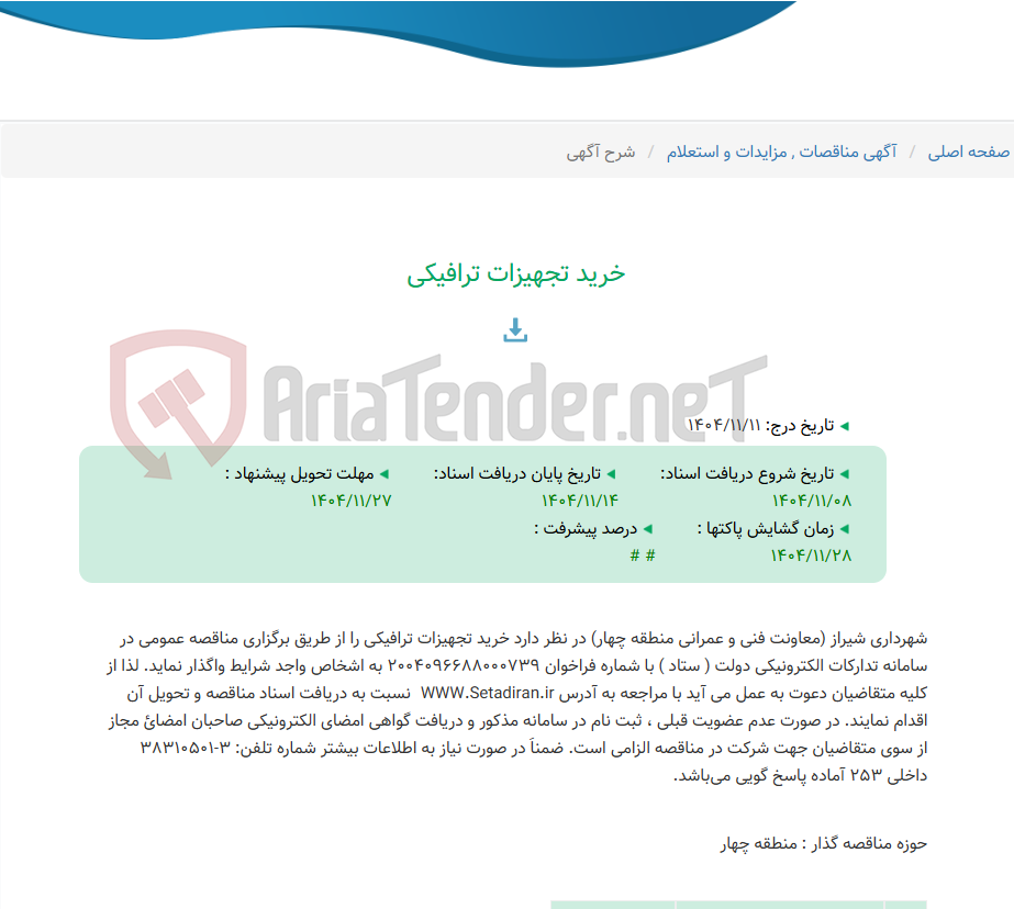 تصویر کوچک آگهی خرید تجهیزات ترافیکی