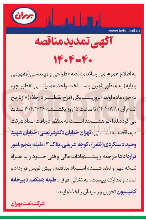 تصویر کوچک آگهی طراحی و مهندسی مفهومی و پایه به منظور تامین و ساخت واحد عملیاتی تقطیر جزء به جزء ماده اولیه آیزوریسایکل برج تقطیر در خلاء 