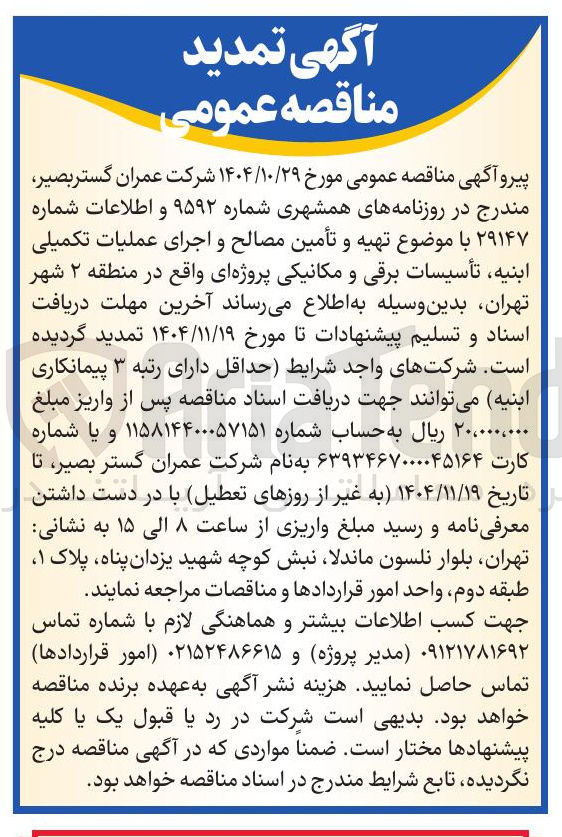 تصویر کوچک آگهی تهیه و تأمین مصالح و اجرای عملیات تکمیلی ابنیه تأسیسات برقی و مکانیکی پروژه ای