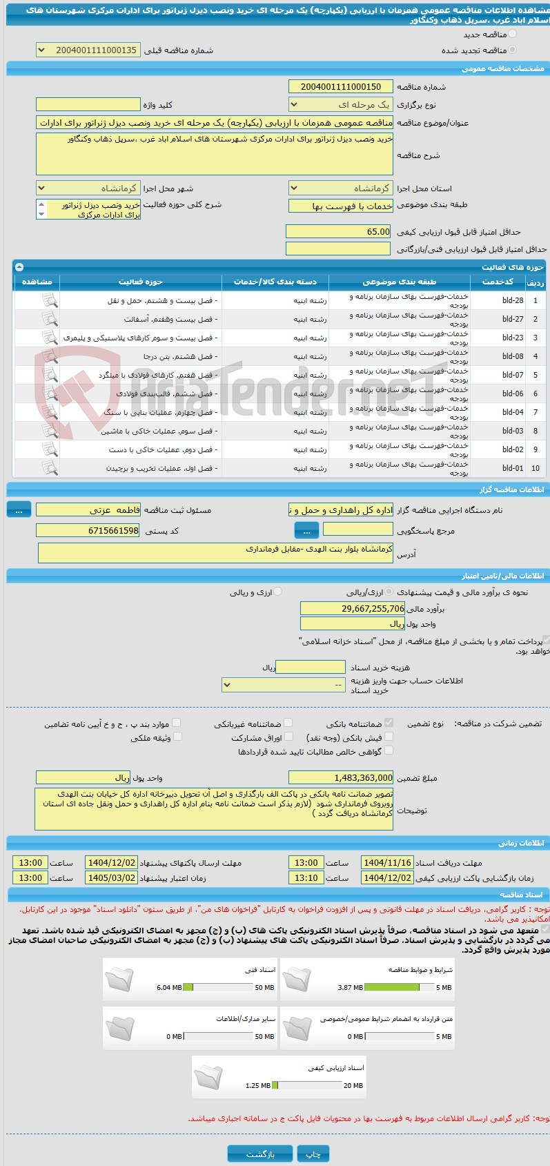 تصویر کوچک آگهی مناقصه عمومی همزمان با ارزیابی (یکپارچه) یک مرحله ای خرید ونصب دیزل ژنراتور برای ادارات مرکزی شهرستان های اسلام اباد غرب ،سرپل ذهاب وکنگاور 