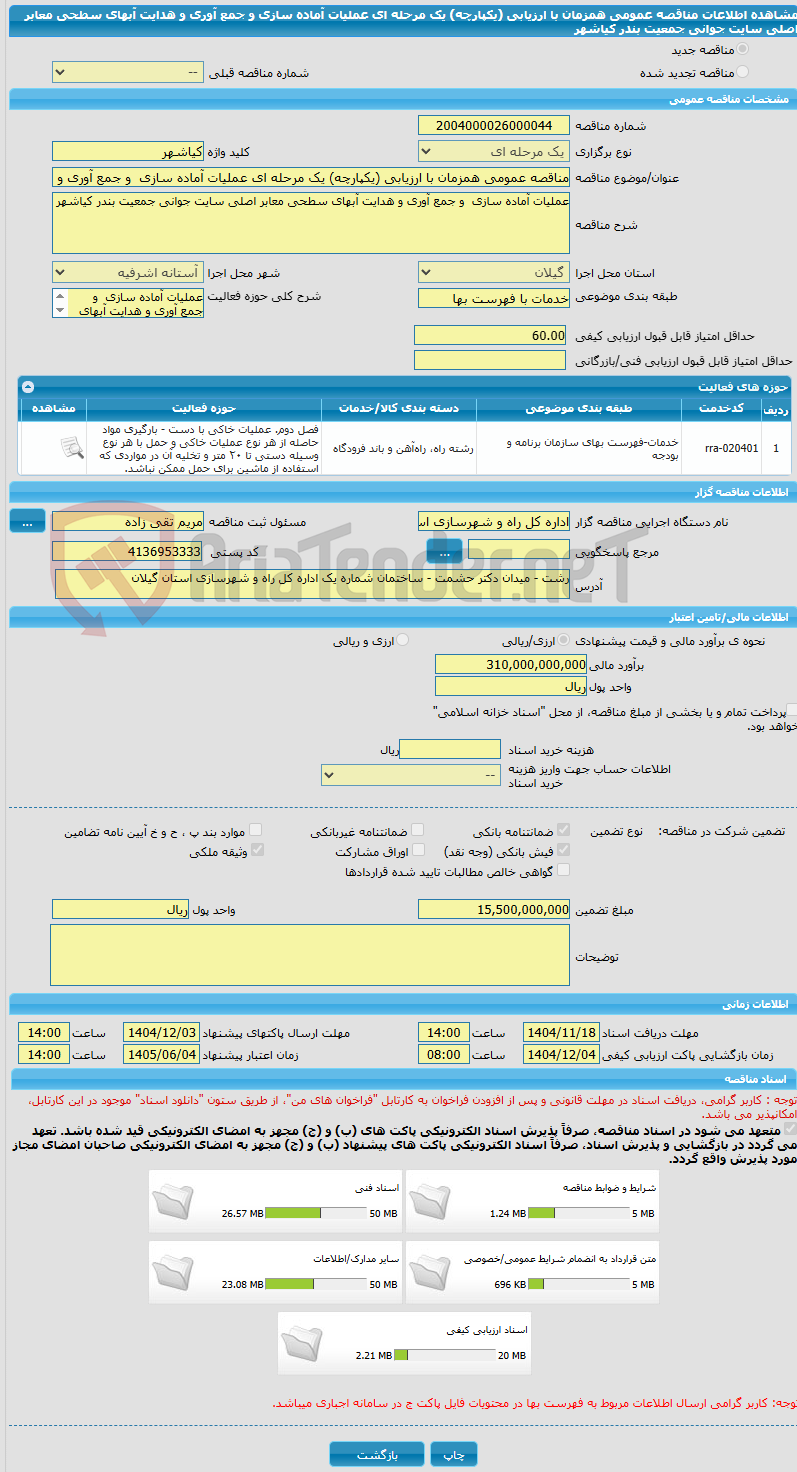 تصویر کوچک آگهی مناقصه عمومی همزمان با ارزیابی (یکپارچه) یک مرحله ای عملیات آماده سازی  و جمع آوری و هدایت آبهای سطحی معابر اصلی سایت جوانی جمعیت بندر کیاشهر 