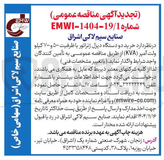 تصویر کوچک آگهی  خرید دو دستگاه دیزل ژنراتور با ظرفیت ۵۰۰ و ۷۰۰ کیلو ولت آمپر ( KVA ) 