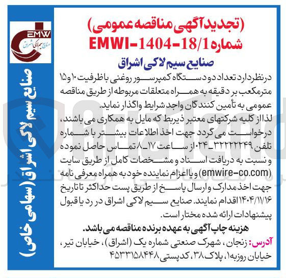 تصویر کوچک آگهی خرید تعداد دو دستگاه کمپرسور روغنی با ظرفیت ۱۰ و ۱۵ متر مکعب بر دقیقه به همراه متعلقات مربوطه