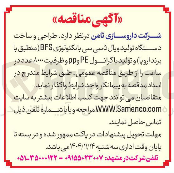 تصویر کوچک آگهی طراحی و ساخت دستگاه تولید ویال ۵ سی سی با تکنولوژی BFS 