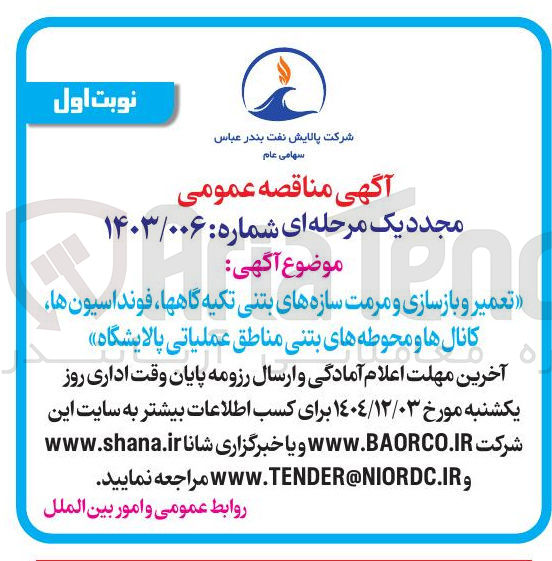 تصویر کوچک آگهی تعمیر و بازسازی و مرمت سازه های بتنی تکیه گاه ها ، فونداسیون ها کانال ها و محوطه های بتنی مناطق عملیاتی پالایشگاه