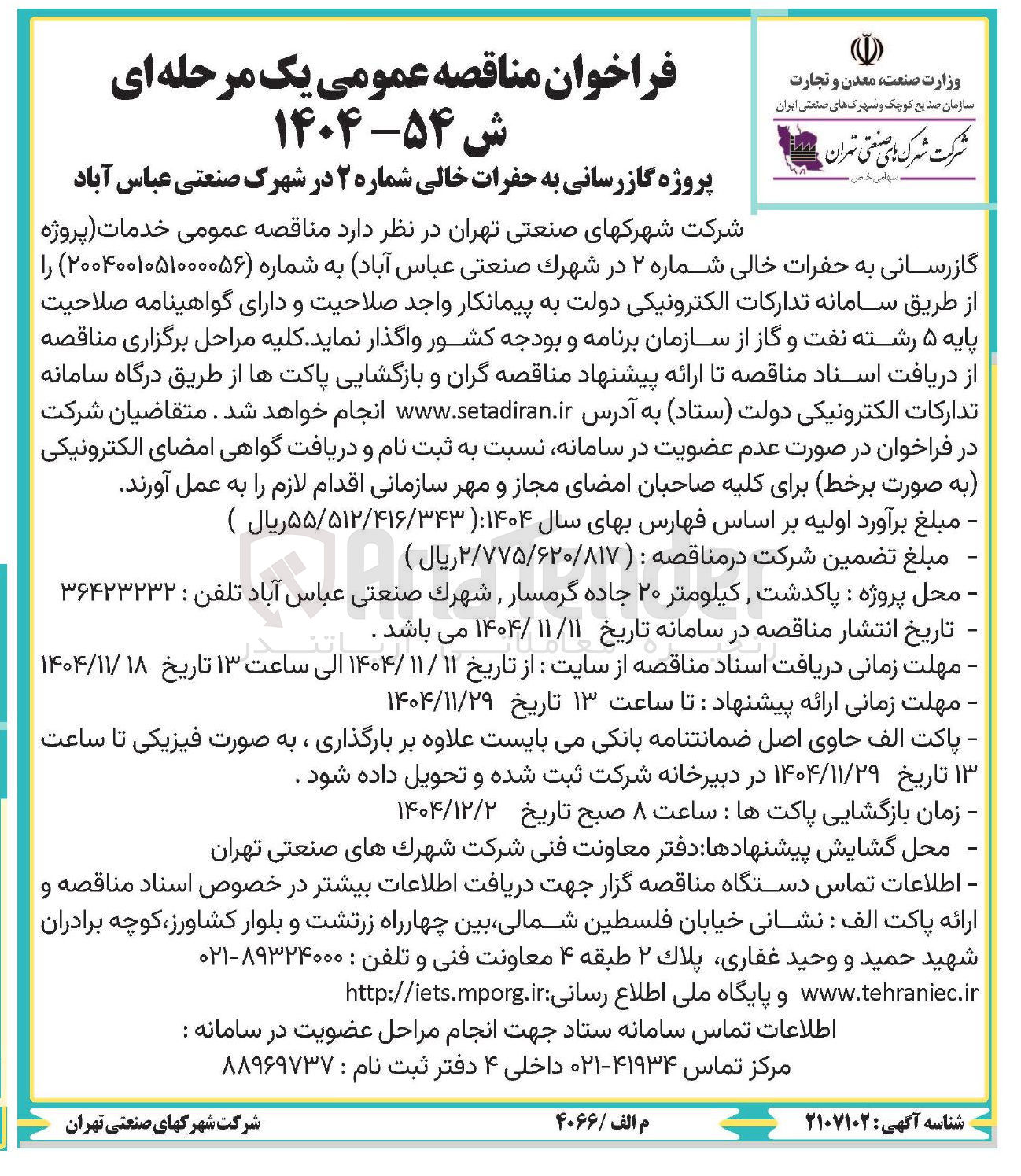 تصویر کوچک آگهی خدمات پروژه گازرسانی به حفرات خالی شماره ۲